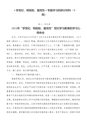 “学党纪、明规矩、强党性”专题学习的研讨材料（9篇）.docx