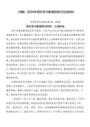 （8篇）2024年党纪学习教育的研讨交流材料.docx