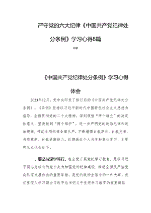 严守党的六大纪律《中国共产党纪律处分条例》学习心得8篇.docx