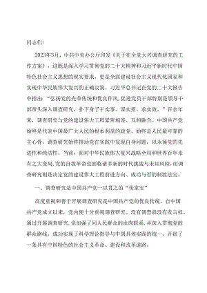党课：常态化开展调查研究 全面推进新时代党的建设新的伟大工程.docx