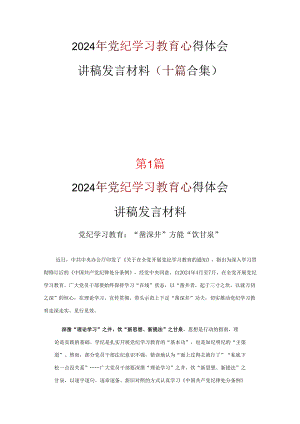 党员中国共产党纪律处分条例讲稿优选10篇.docx