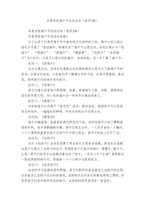年度学校端午节活动总结（通用3篇）.docx