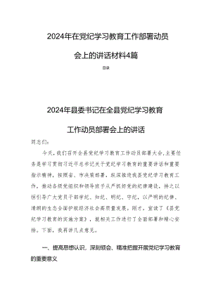 2024年在党纪学习教育工作部署动员会上的讲话材料4篇.docx