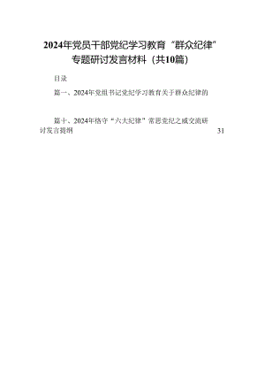 2024年党员干部党纪学习教育“群众纪律”专题研讨发言材料（共10篇）.docx