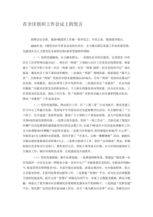 在全区组织工作会议上的发言.docx