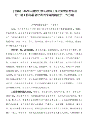 （七篇）2024年度党纪学习教育工作交流发言材料后附三篇工作部署会议讲话稿含两篇宣贯工作方案.docx