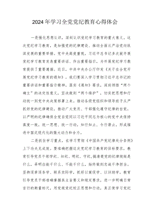 2024年街道社区党员干部学习全党党纪教育个人心得体会 （3份）.docx