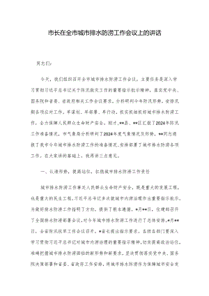 市长在全市城市排水防涝工作会议上的讲话.docx
