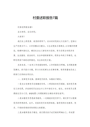 村委述职报告7篇.docx