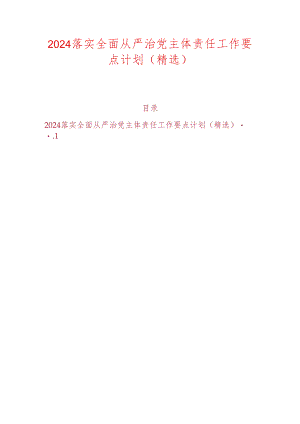 2024落实全面从严治党主体责任工作要点计划（精选）.docx