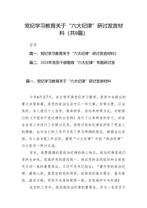 党纪学习教育关于“六大纪律”研讨发言材料（共9篇）.docx