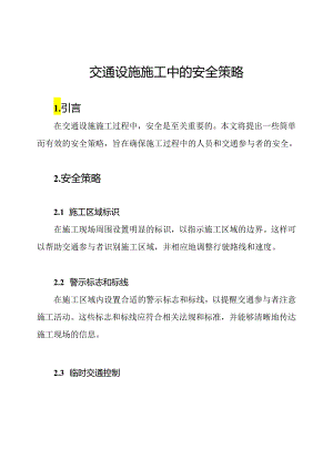 交通设施施工中的安全策略.docx