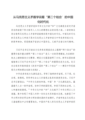 从马克思主义矛盾学说看“第二个结合”的中国化时代化.docx