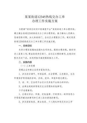 某某街道12345热线交办工单办理工作实施方案.docx