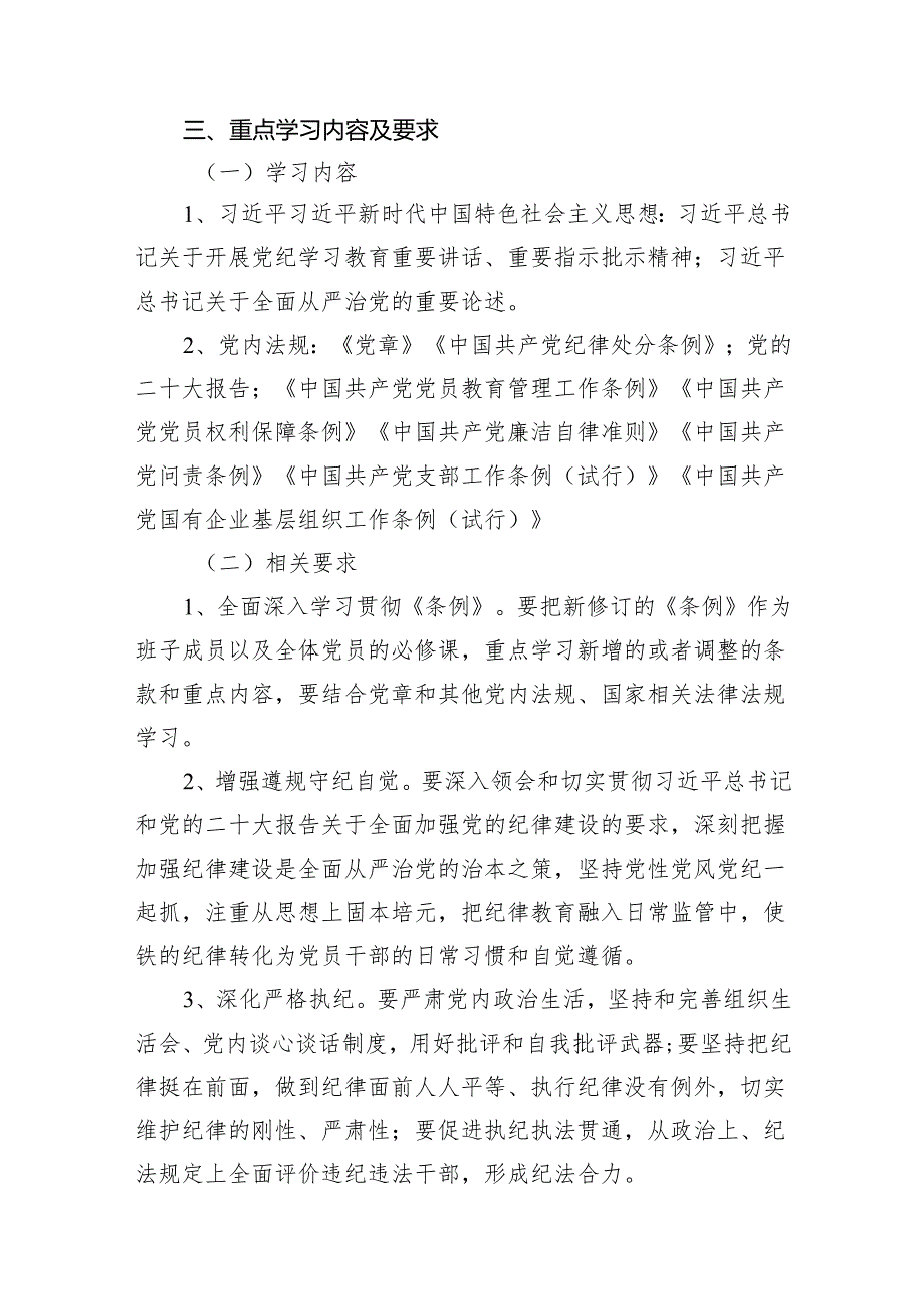党纪学习教育支部学习计划13篇(精选版).docx_第3页