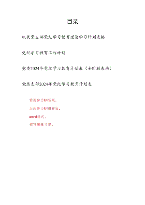机关党委党总支党支部2024年党纪学习教育工作学习计划安排表4份（含全时段表格学纪、知纪、明纪、守纪）.docx