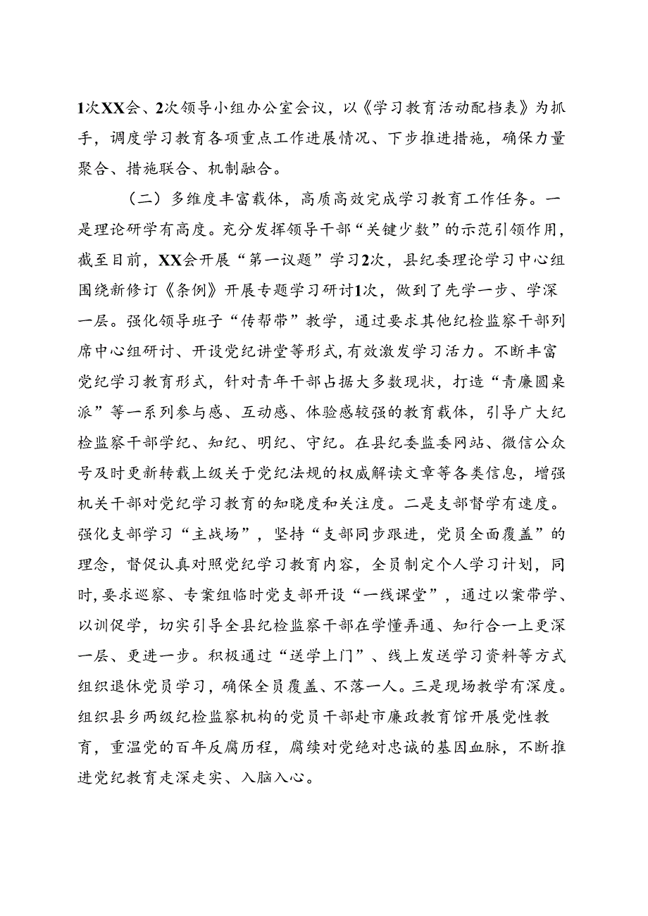 2024年党纪学习教育工作阶段性工作报告总结合集.docx_第2页