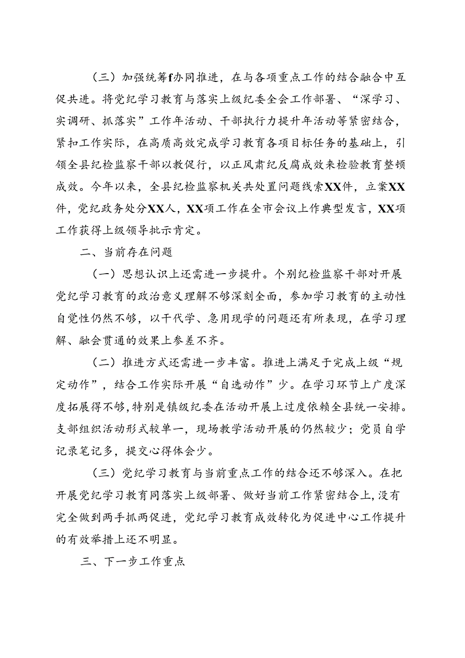 2024年党纪学习教育工作阶段性工作报告总结合集.docx_第3页