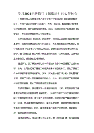 学习2024年新修订《保密法》的心得体会.docx