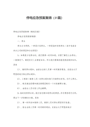 停电应急预案集锦（31篇）.docx
