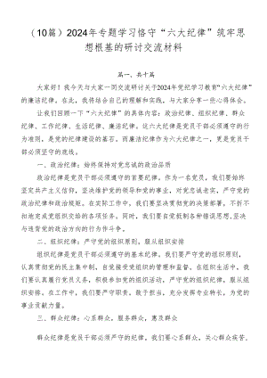 （10篇）2024年专题学习恪守“六大纪律”筑牢思想根基的研讨交流材料.docx