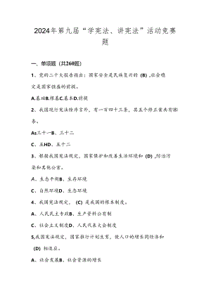 2024年第九届中小学“学宪法、讲宪法”网络线上知识竞赛题库及答案.docx