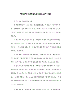 大学生实践活动心得体会8篇.docx