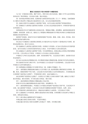 最高人民法院关于执行担保若干问题的规定.docx