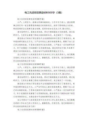 电工先进班组事迹材料500字（3篇）.docx