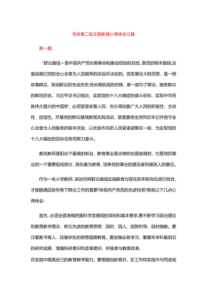 党员第二批主题教育心得体会三篇.docx
