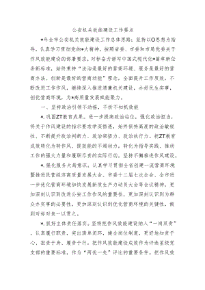 公安机关效能建设工作要点.docx
