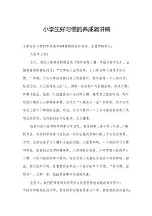 小学生好习惯的养成演讲稿.docx