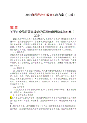 党支部党纪学习教育学习方案安排表格(十篇合集）.docx