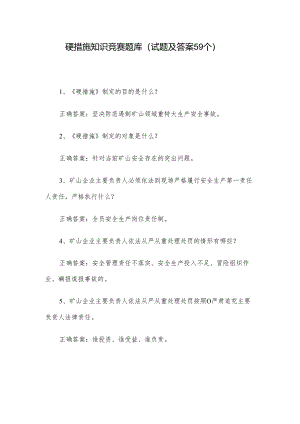硬措施知识竞赛题库（试题及答案59个）.docx