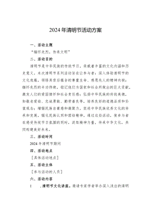 2024年清明节活动方案.docx