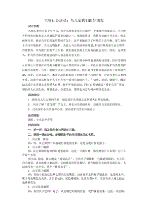幼儿园大班社会《鸟儿是我们的好朋友》微教案.docx