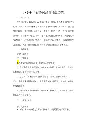 小学中华古诗词经典诵读方案.docx