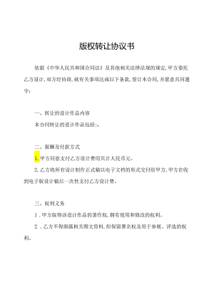 版权转让协议书.docx