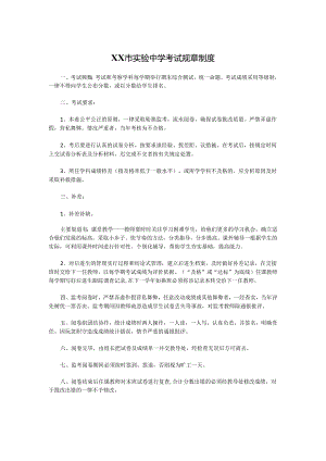 XX市实验中学考试规章制度.docx