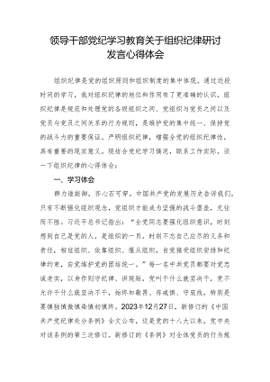 领导干部党纪学习教育关于组织纪律专题研讨发言心得体会.docx