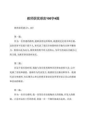 教师获奖感言100字4篇.docx