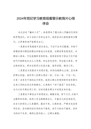 2024机关干部关于党纪学习教育警示教育心得体会十四篇.docx