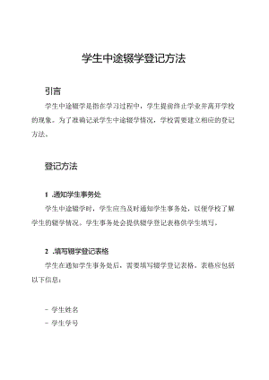 学生中途辍学登记方法.docx
