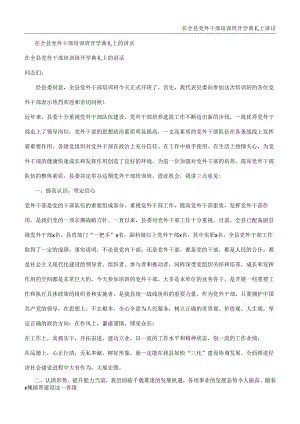 在全县党外干部培训班开学典礼上讲话.docx