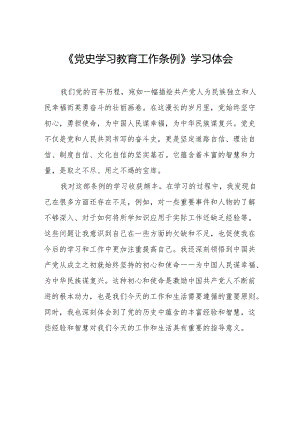 党史学习教育工作条例学习感想体会21篇.docx