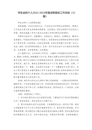 学生会的个人2022-2024年度述职报告工作总结（31篇）.docx