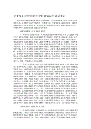 关于高职院校创新创业培育情况的调研报告.docx