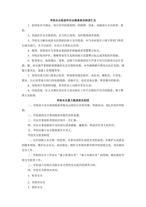 学校安全检查和安全隐患报告制度汇总.docx