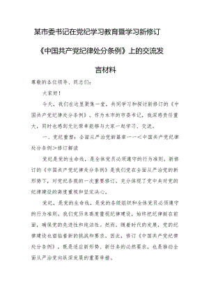 某市委书记在党纪学习教育暨学习新修订《中国共产党纪律处分条例》上的交流发言材料.docx