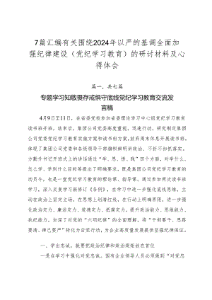 7篇汇编有关围绕2024年以严的基调全面加强纪律建设（党纪学习教育）的研讨材料及心得体会.docx